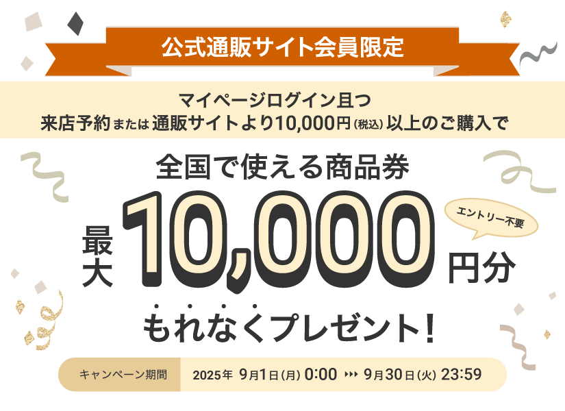 公式通販サイト会員限定キャンペーンへ移動