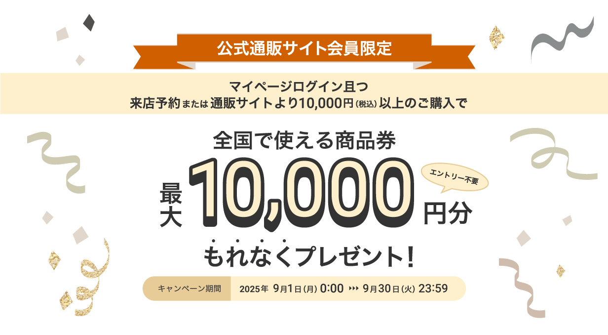 公式通販サイト会員限定キャンペーンへ移動