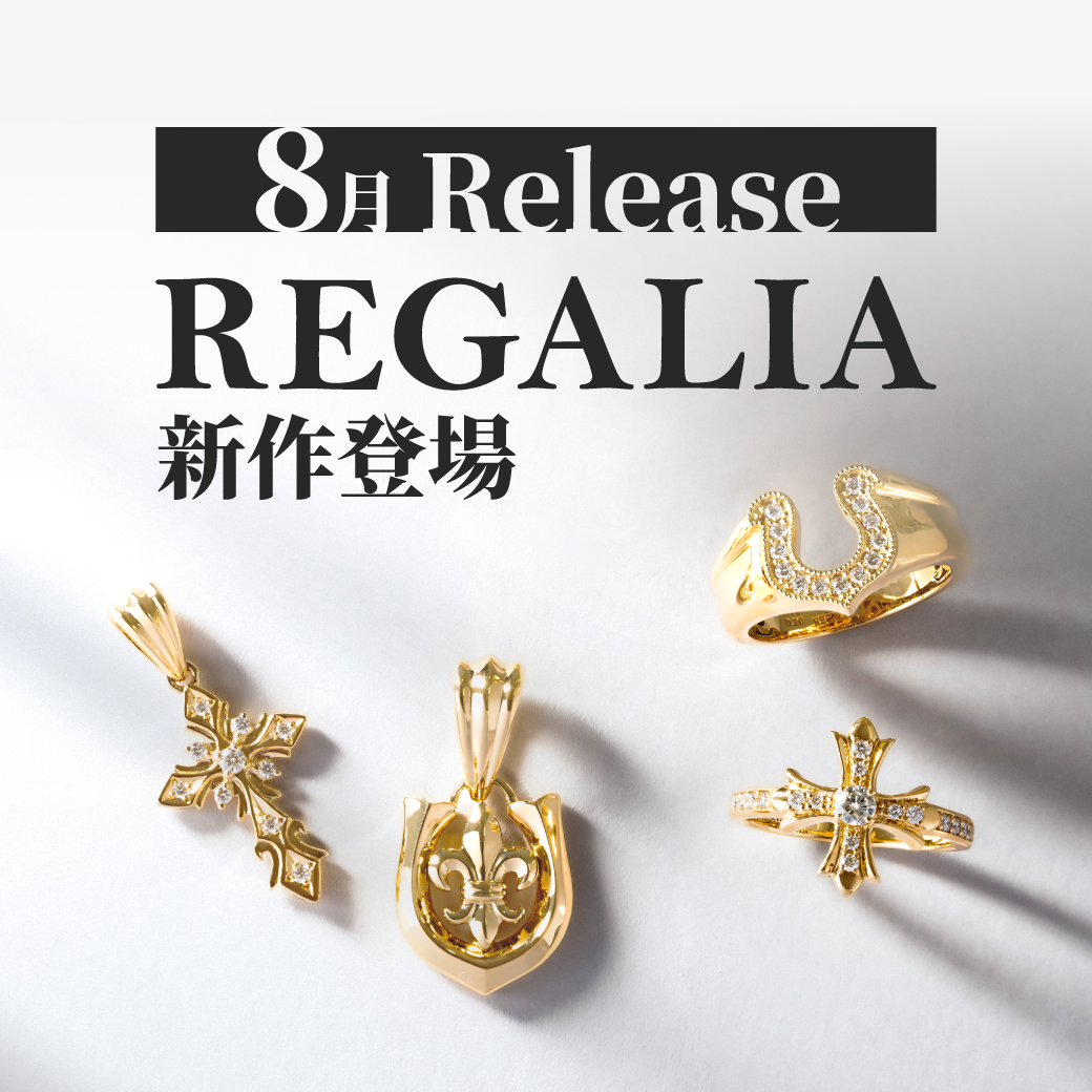 8月新作レガリア登場