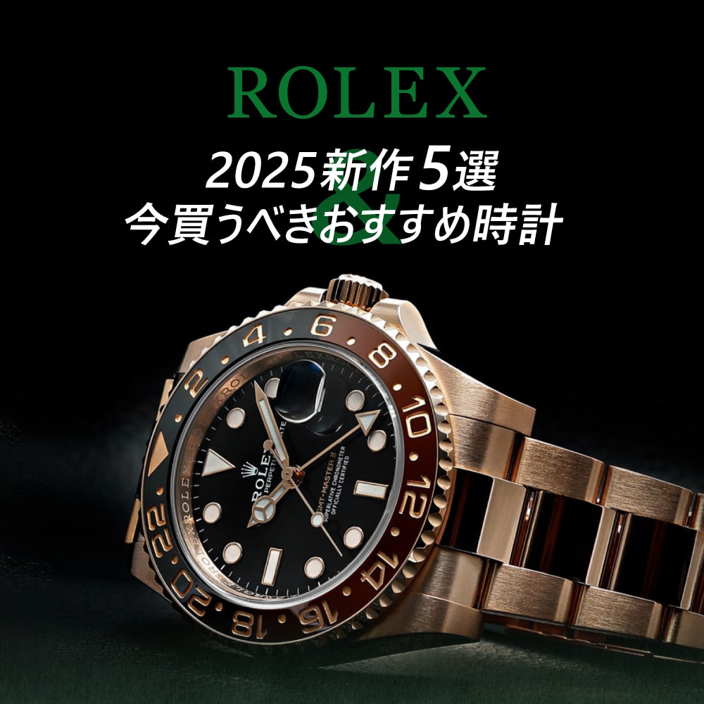 2025年ロレックス新作速報！