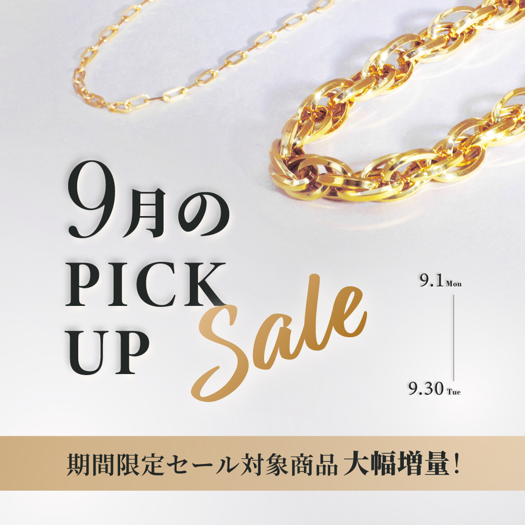 9月のピックアップセール