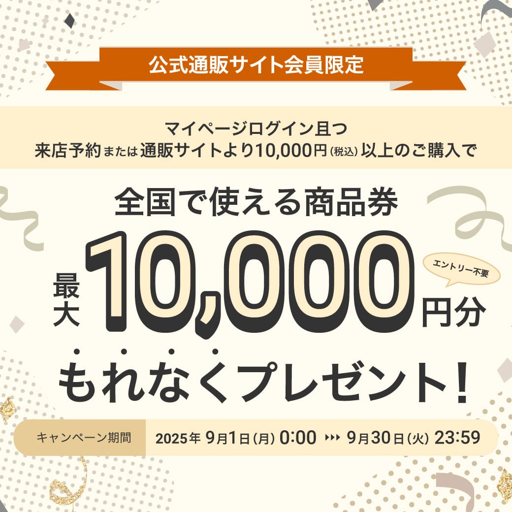 【WEB会員限定キャンペーン】最大10,000円分の商品券プレゼント！
