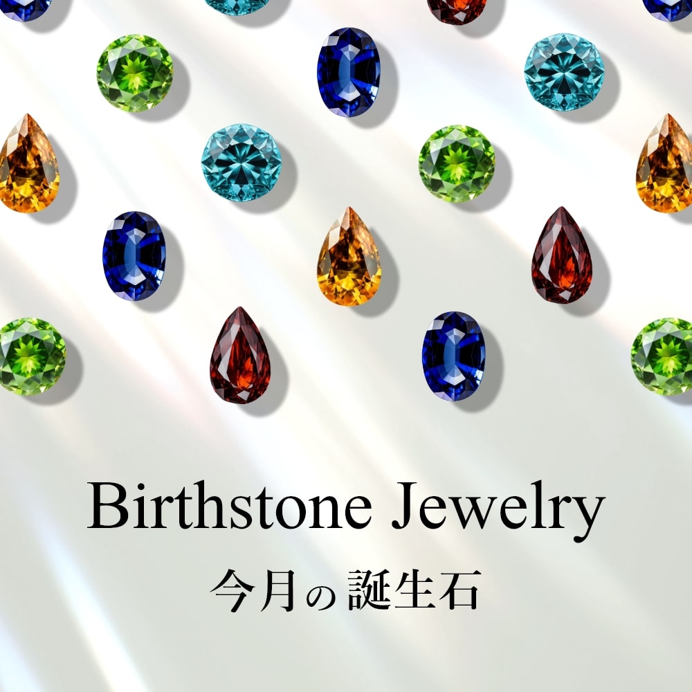 今月の誕生石ジュエリー